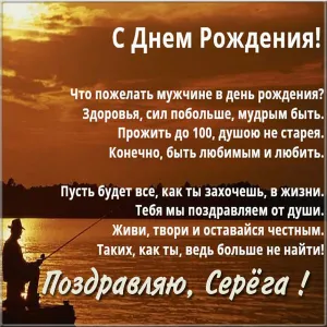 Открытка Открытки с именем Сергей - Открытка с рыбаком на закате: С Днем рождения! | Красивая открытка #173