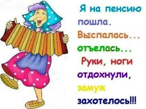 Открытка С выходом на пенсию - Веселая бабушка с гармошкой: открытка с юмором | Красивая открытка #7