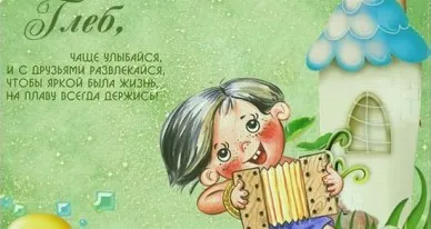 Открытка открытки с именем Глеб - Открытка с мальчиком и аккордеоном | Красивая открытка #39