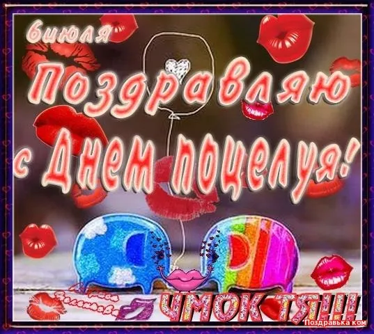 Открытка Открытки с днем поцелуя - Открытка с днем поцелуя: синий автомобиль, поцелуи | Красивая открытка #32