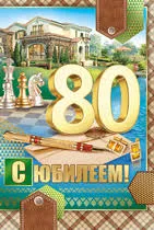 Открытка Открытки на 80 лет - Открытка с юбилеем: золотые цифры 80, шахматы, дом | Красивая открытка #46