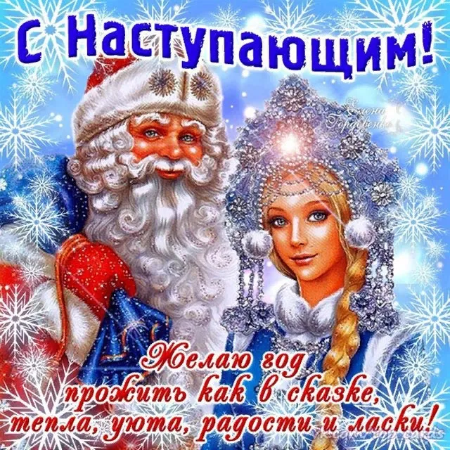 Открытка С наступающим Новым годом - Желаю год! Снег, мороз, зима, радость и сказка | Красивая открытка #20