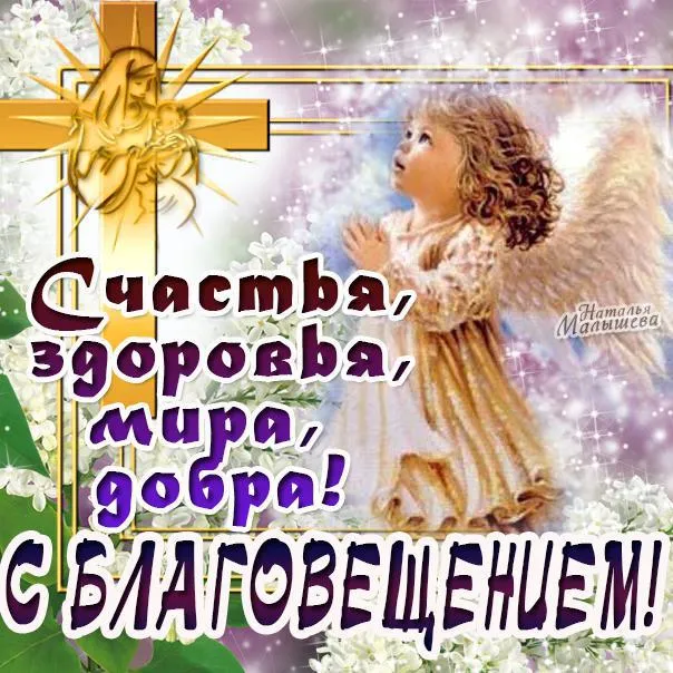 Открытка С Благовещением - Открытка: Ангел с мольбой. Поздравление с праздником. | Красивая открытка #63