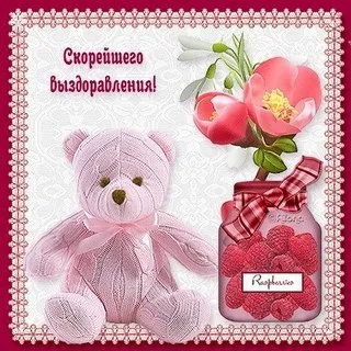 Открытка Скорейшего выздоровления - Открытка с мишкой, банкой малины и цветами | Красивая открытка #61