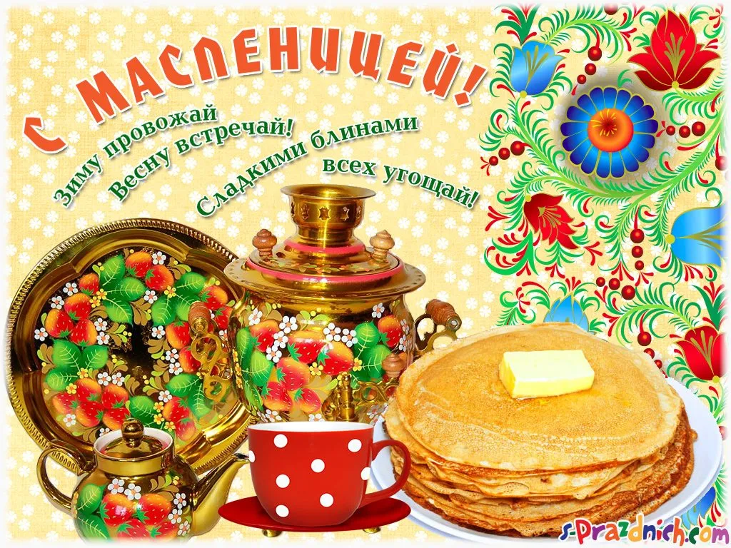 Открытка Масленица - Открытка с блинами и самоваром. С праздником Масленица! | Красивая открытка #13
