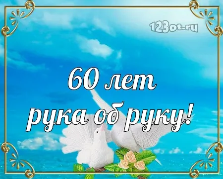 Открытка Открытки на Бриллиантовую свадьбу 60 лет - Открытка с голубями и надписью "60 лет" | Красивая открытка #12