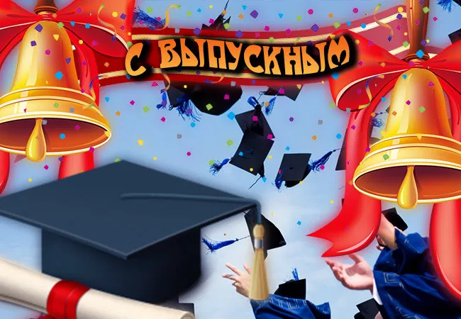 Открытка С выпускным - Выпускной: выпускники в колпаках и с дипломами | Красивая открытка #21