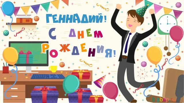 Открытка открытки с именем Геннадий - Открытка с Днём Рождения: Мужчина танцует! | Красивая открытка #121