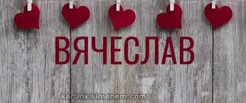Открытка открытки с именем Вячеслав - Открытка с именем "Яслав" на фоне дерева и сердечек | Красивая открытка #206