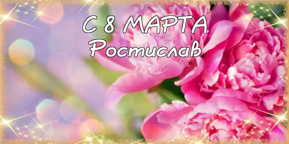 Открытка Открытки с именем Ростислав  - Открытка "С 8 марта" с цветами | Красивая открытка #218