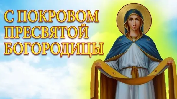 Открытка Покров Пресвятой Богородицы - Образ Пресвятой Богородицы: открытка с изображением | Красивая открытка #6