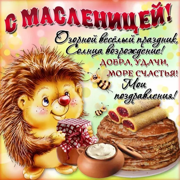 Открытка Масленица - Ежик с пирогами и подарками: открытка с праздником | Красивая открытка #12