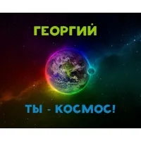 Открытка открытки с именем Георгий  - Открытка: Земля в космосе, радужные цвета | Красивая открытка #148