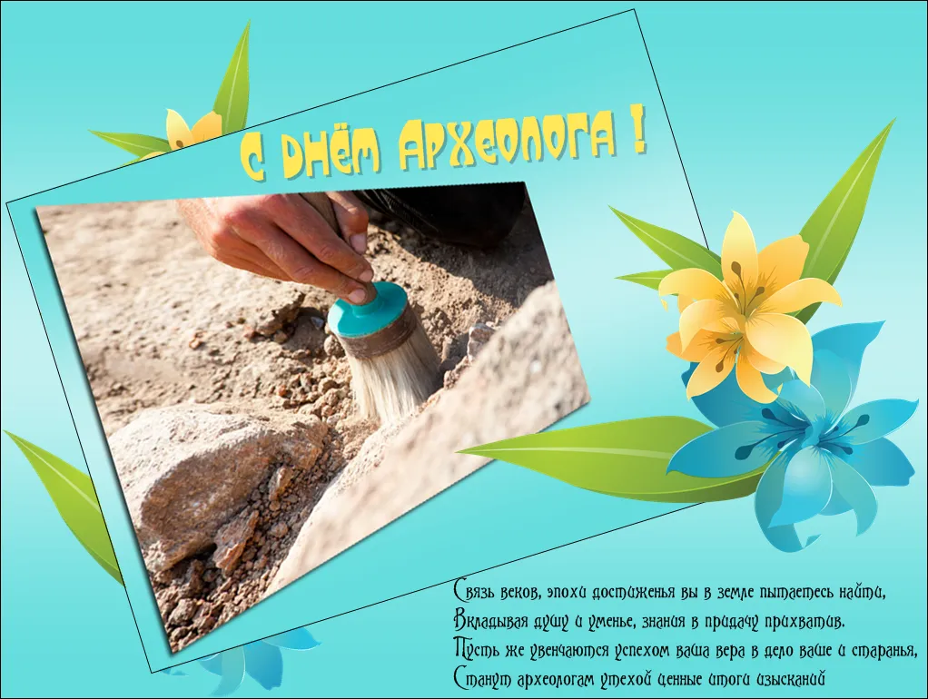 Открытка День археолога - Открытка с цветами и текстом "С Днем Отца!" | Красивая открытка #24