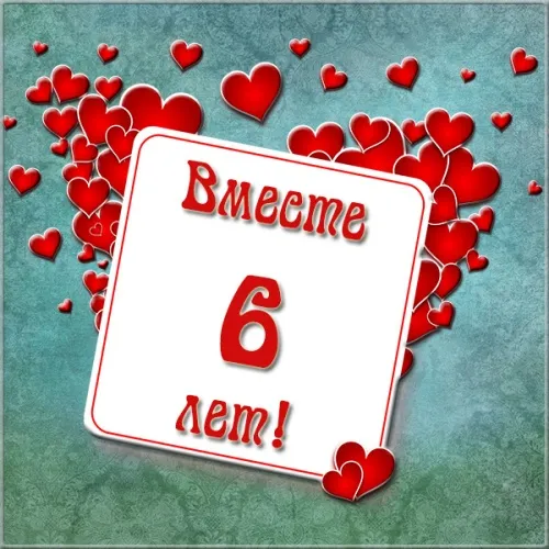 Открытка Открытки на Чугунную свадьбу 6 лет - 6 лет! Открытка с днем рождения в сердечках | Красивая открытка #53