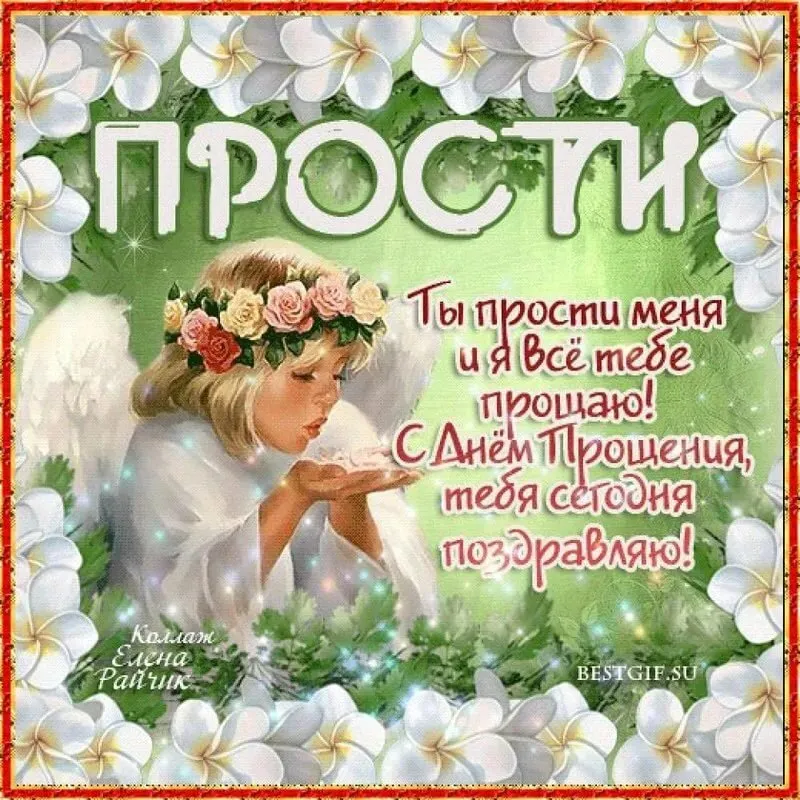 Открытка Прощённое воскресенье - С Днём прощения! Ты прости меня | Красивая открытка #9