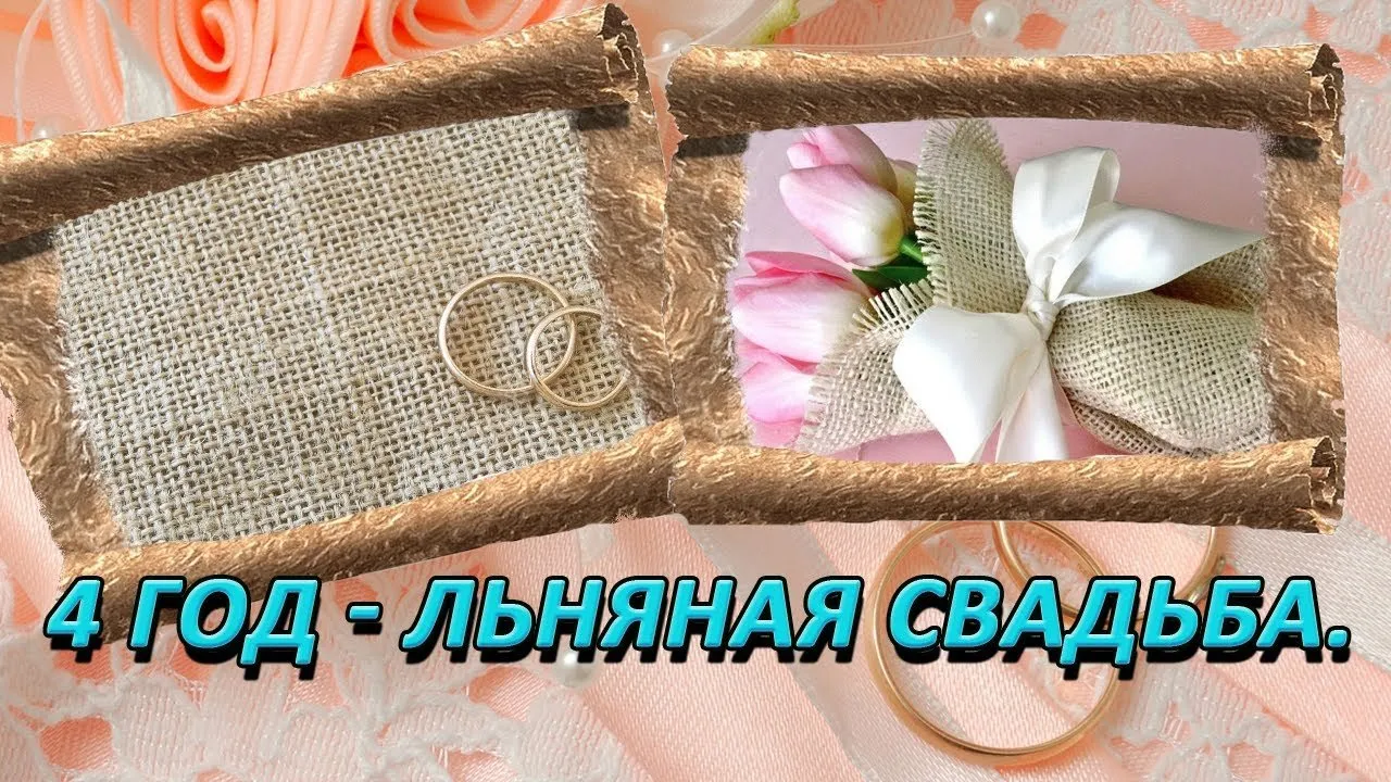 Открытка Открытки на Льняную/Веревочную свадьбу 4 года - Обручальные кольца на льнявой открытке | Красивая открытка #5