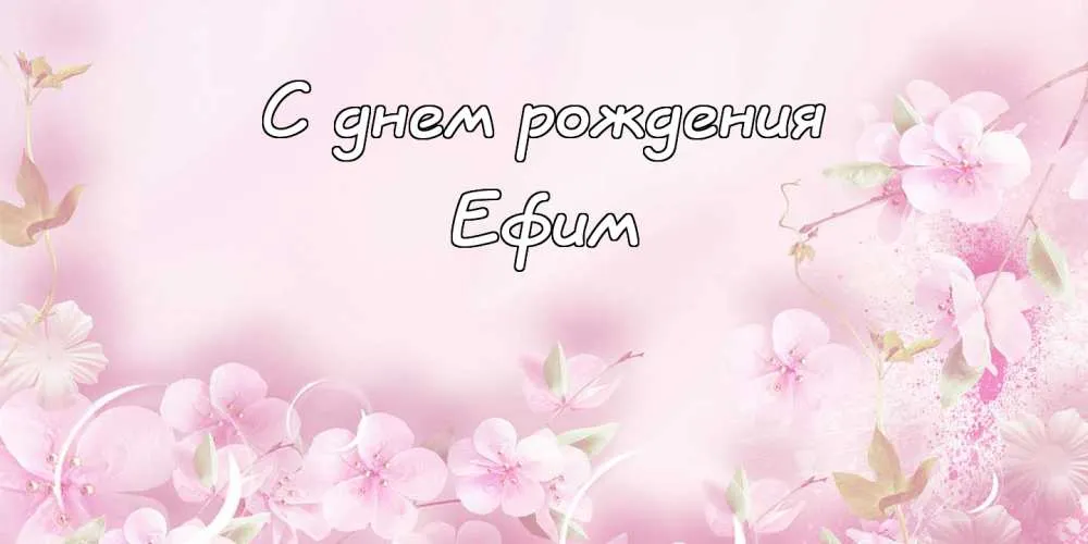 Открытка открытки с именем Ефим - Открытка с цветами: нежная открытка, поздравление | Красивая открытка #148