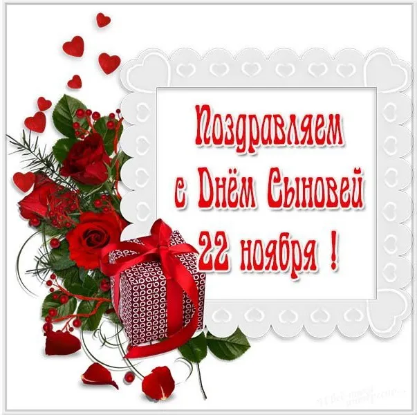 Открытка День сыновей - Поздравляем с Днём Сыновей 22 ноября! | Красивая открытка #2