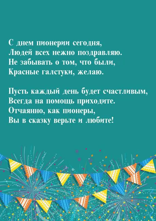 Открытка День пионерии - Праздничные гирлянды: С днем рождения! | Красивая открытка #17