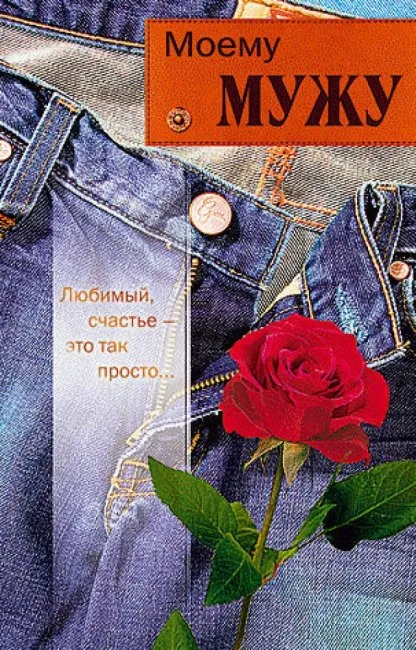 Открытка С днем рождения для мужа - Открытка "Я люблю тебя" с красной розой на джинсовой текстуре | Красивая открытка #49