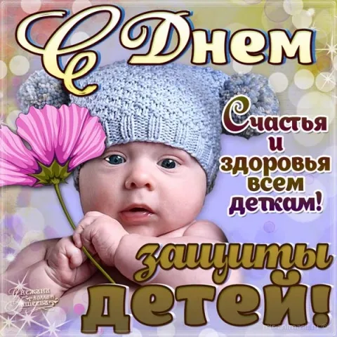 Открытка Открытки с днем защиты детей - Открытка с ребенком: С днем счастья и здоровья! | Красивая открытка #53