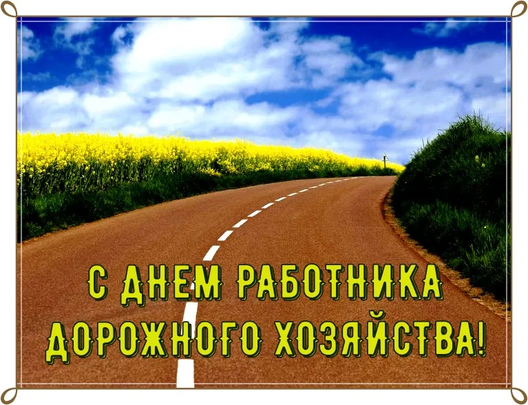 Открытка Открытки с днем работников дорожного хозяйства - С Днём Работника! Открытка с дорогами и полем | Красивая открытка #15