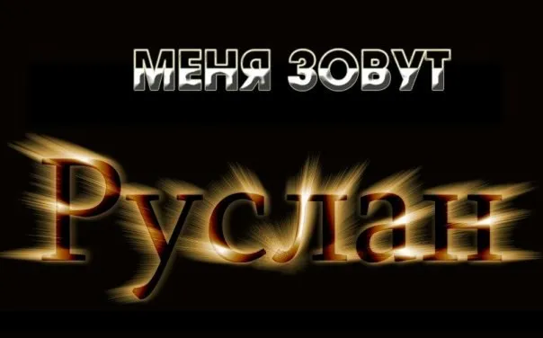 Открытка открытки с именем Руслан - Открытка с надписью "Руслан" в стилизованном шрифте | Красивая открытка #53