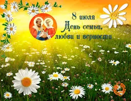 Открытка Открытки с днем семьи, любви и верности - Открытка с изображением святых, поле с цветами | Красивая открытка #66
