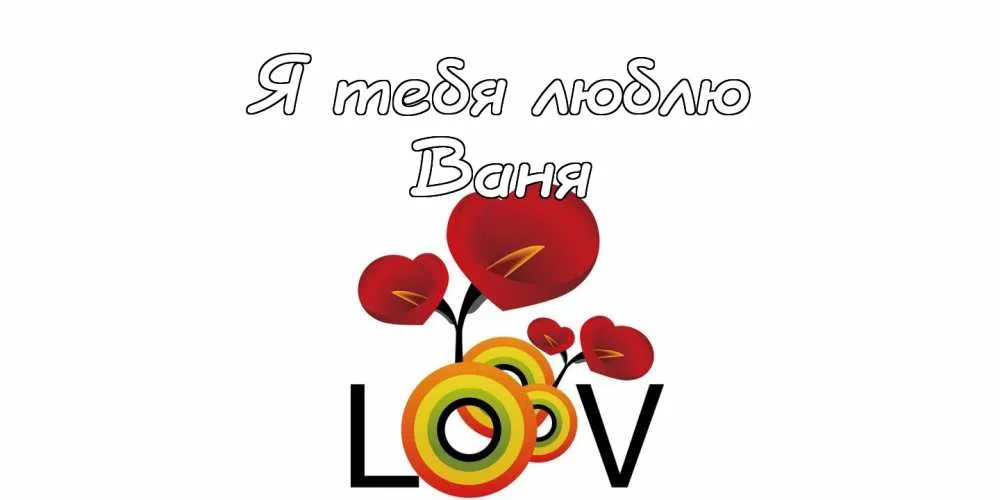 Открытка открытки с именем Иван - Открытка с сердцами и воздушными шарами | Красивая открытка #193