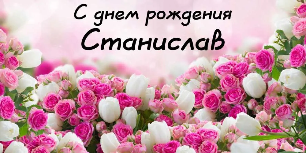 Открытка Открытки с именем Станислав  - Букет роз: розовые и белые цветы | Красивая открытка #246