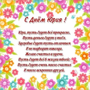Открытка Открытки с именем Юрий - Поздравление с Днём Рождения: Красивая открытка | Красивая открытка #194