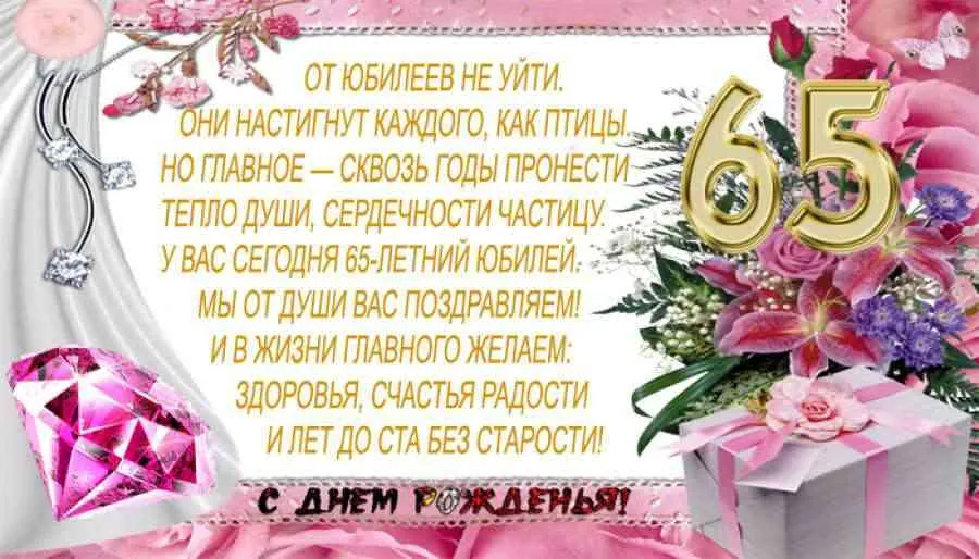 Открытка Открытки на 65 лет - Открытка с юбилеем 65 лет: цветы, подарки, радость | Красивая открытка #65