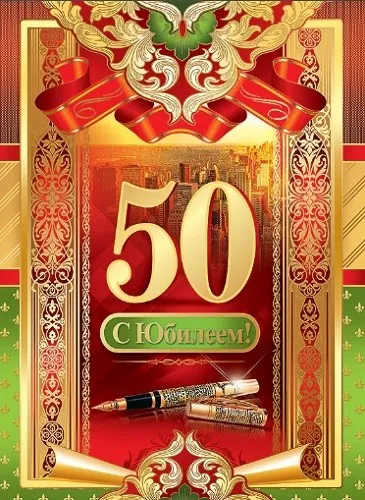 Открытка Открытки на 50 лет - Открытка с юбилеем: 50 лет! | Красивая открытка #104
