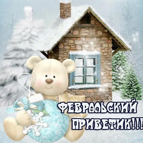 Открытка Февральский - Открытка с мишкой и домиком в снегу | Красивая открытка #11