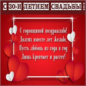 Открытка 30 лет - жемчужная свадьба - Открытка с днем рождения: красные сердца и поздравления | Красивая открытка #19