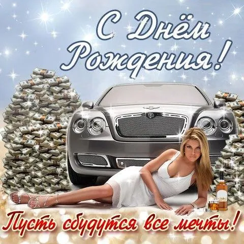 Открытка С днем рождения для мужчин - Открытка с девушкой и автомобилем Bentley | Красивая открытка #30