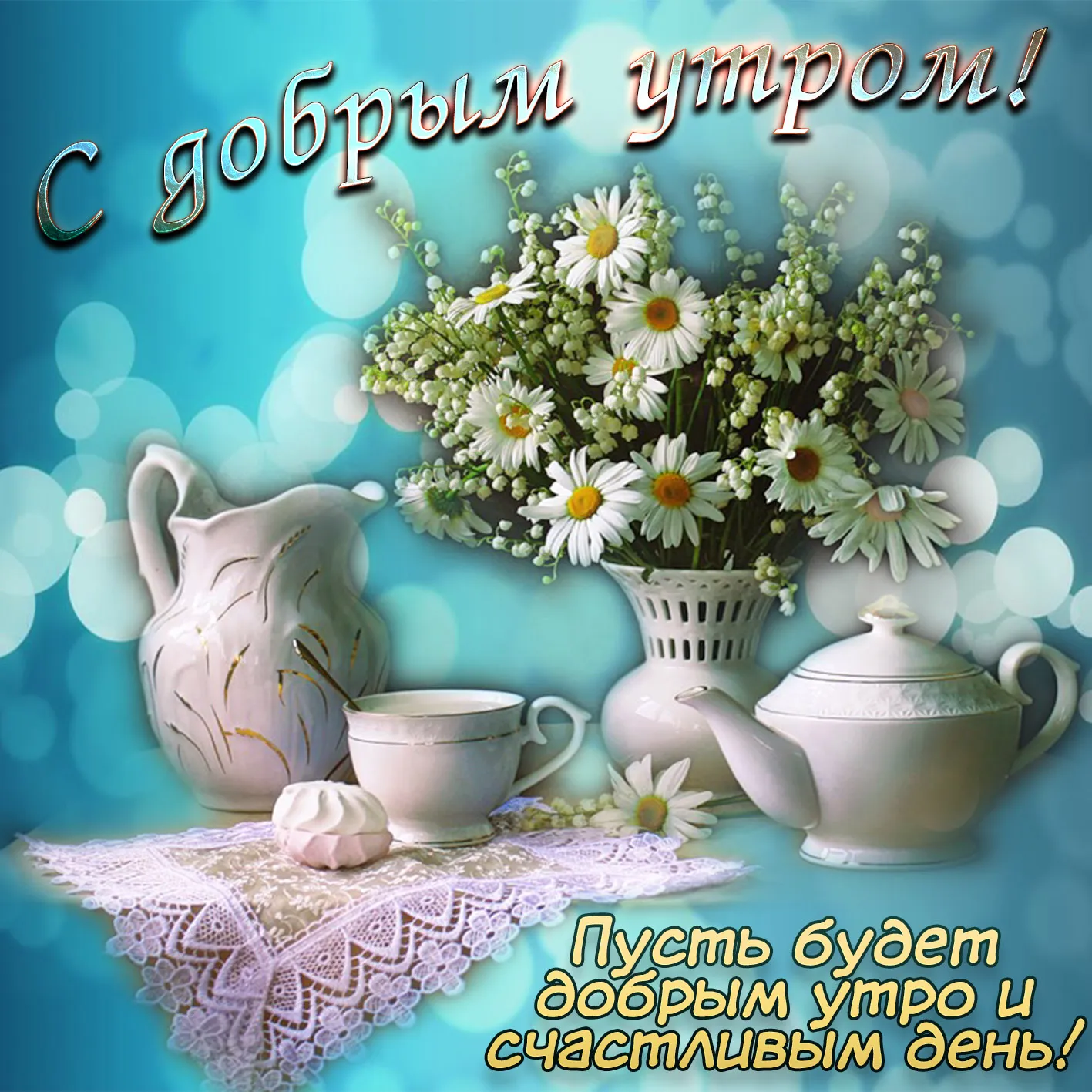 Открытка Доброе утро - Открытка с цветами: чай, кружка, ваза | Красивая открытка #5