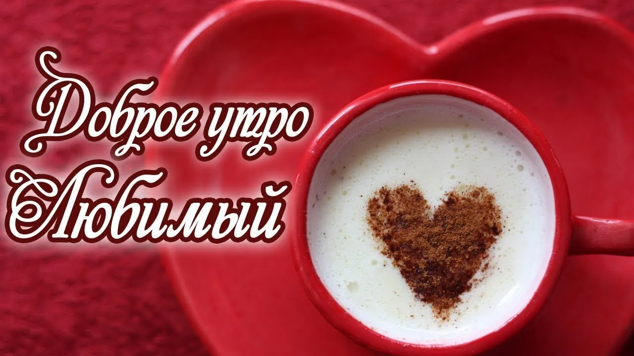 Открытка Доброе утро - Кофе латте в форме сердца | Красивая открытка #519