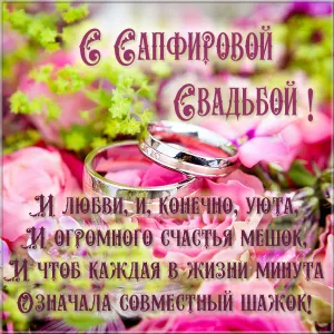 Открытка 45 лет - сапфировая свадьба - Обручальные кольца на лепестках роз | Красивая открытка #1
