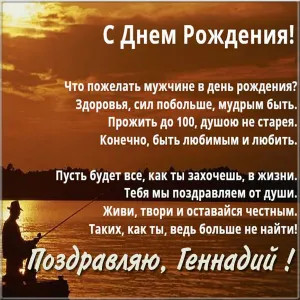 Открытка открытки с именем Геннадий - Открытка с рыбаком: поздравления с Днем рождения | Красивая открытка #167