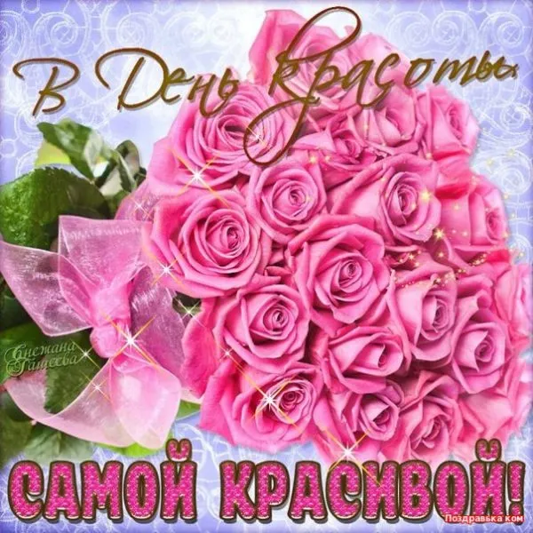 Открытка С днём красоты - Открытка с розовыми розами: Поздравительная открытка | Красивая открытка #13