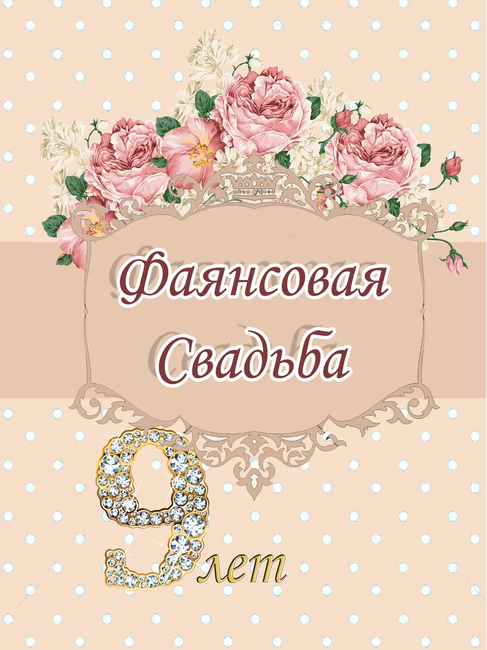 Открытка 9 лет - фаянсовая свадьба - Открытка с цветами и надписью "Свадьба" | Красивая открытка #23