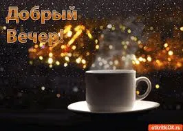 Открытка Открытки добрый вечер - Открытка с чашкой кофе и огнями | Красивая открытка #109