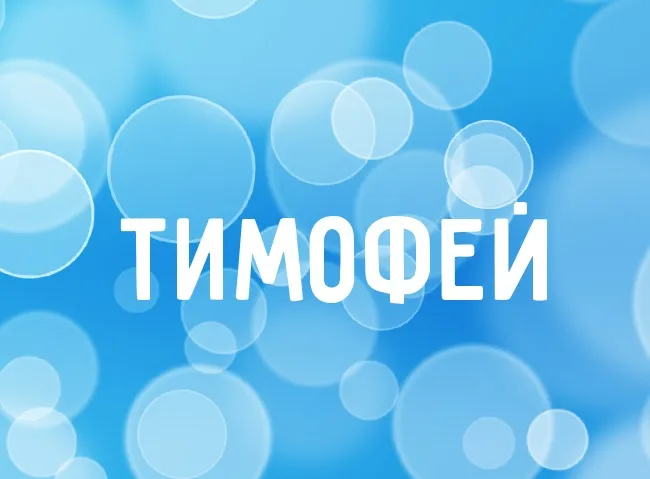 Открытка Открытки с именем Тимофей - Открытка с надписью "Тимофей" | Красивая открытка #237