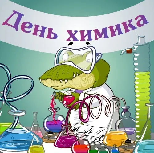 Открытка День химика - Открытка с аллигатором-химиком: колбы, пробирки, эксперимент | Красивая открытка #56