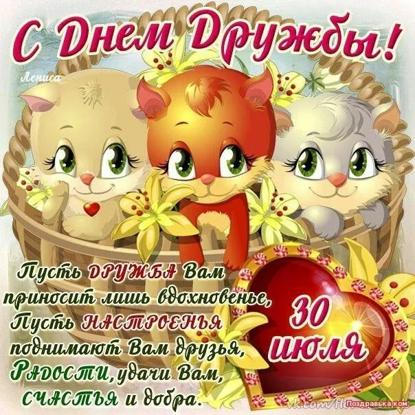 Открытка День дружбы - Поздравление с Днем Рождения: милые коты и цветы | Красивая открытка #13