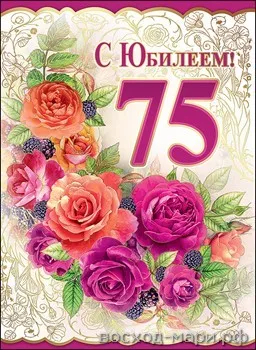 Открытка Открытки на 75 лет - Открытка с цветами: розы, бузина, поздравление "С юбилеем!" | Красивая открытка #6
