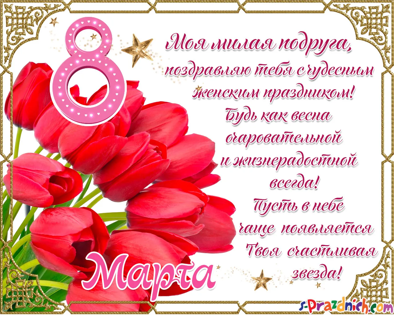 Открытка Открытки с 8 марта подруга - Марта! С днем рождения! Ты как звезда! | Красивая открытка #15