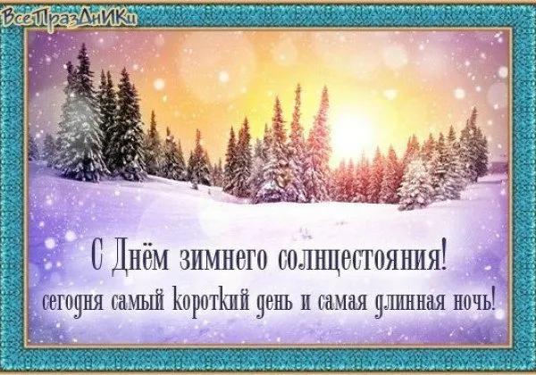 Открытка Открытки на день зимнего солнцестояния - Зимнее солнцестояние: поздравления с самым коротким днем | Красивая открытка #4